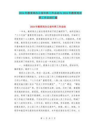 2024年教育局办公室年终工作总结与2024年教育局双联工作总结汇编