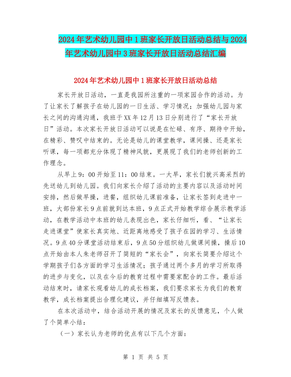 2024年艺术幼儿园中1班家长开放日活动总结与2024年艺术幼儿园中3班家长开放日活动总结汇编_第1页