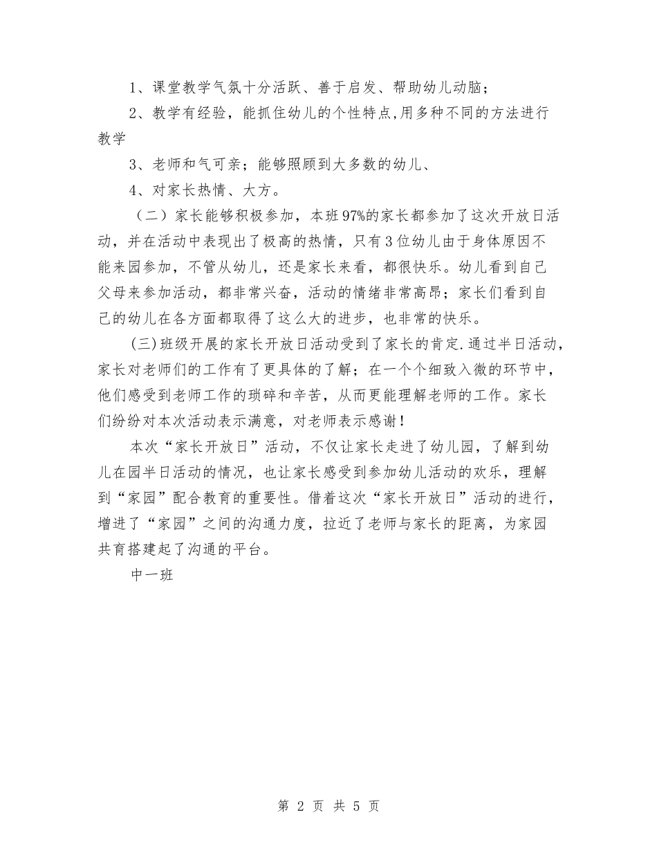2024年艺术幼儿园中1班家长开放日活动总结与2024年艺术幼儿园中3班家长开放日活动总结汇编_第2页