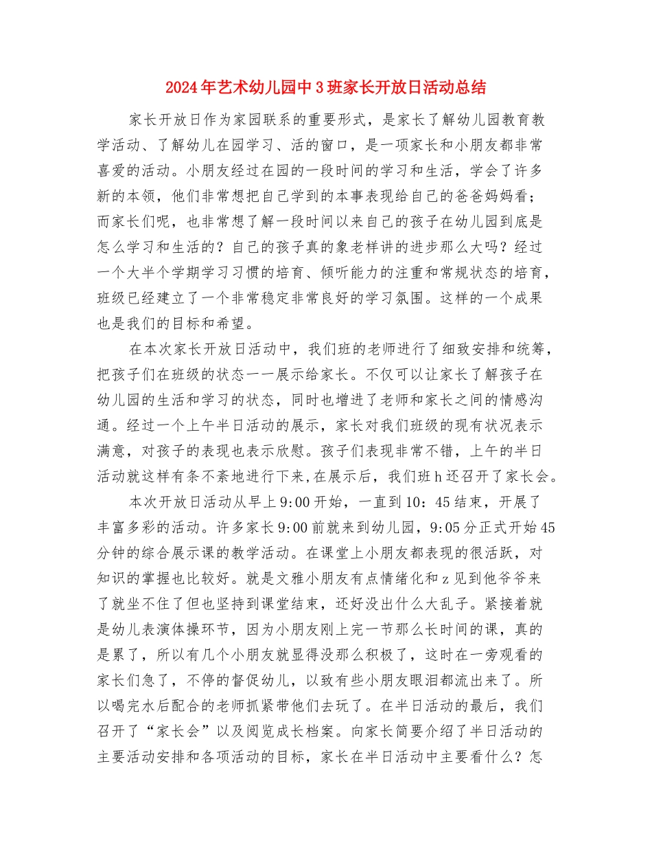 2024年艺术幼儿园中1班家长开放日活动总结与2024年艺术幼儿园中3班家长开放日活动总结汇编_第3页
