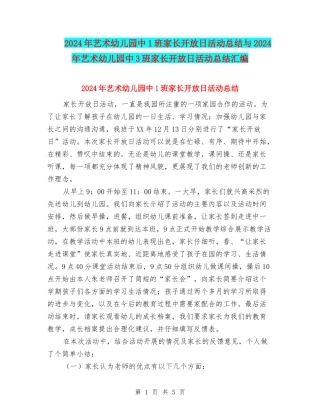 2024年艺术幼儿园中1班家长开放日活动总结与2024年艺术幼儿园中3班家长开放日活动总结汇编