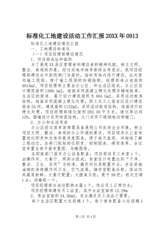 标准化工地建设活动工作汇报20XX年0913 