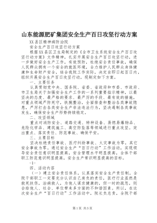 山东能源肥矿集团安全生产百日攻坚行动实施方案 