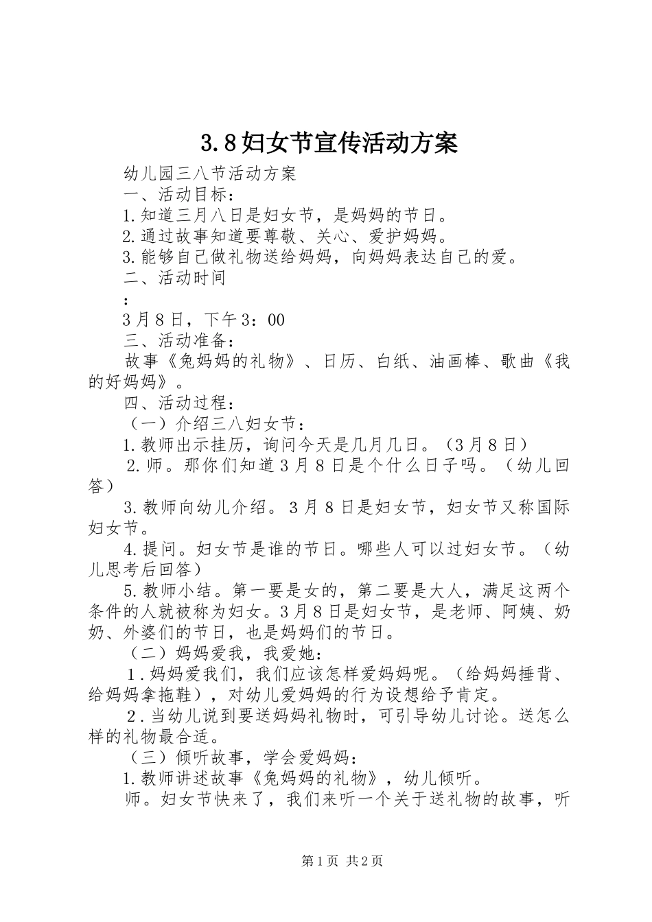 3.8妇女节宣传活动实施方案 _第1页