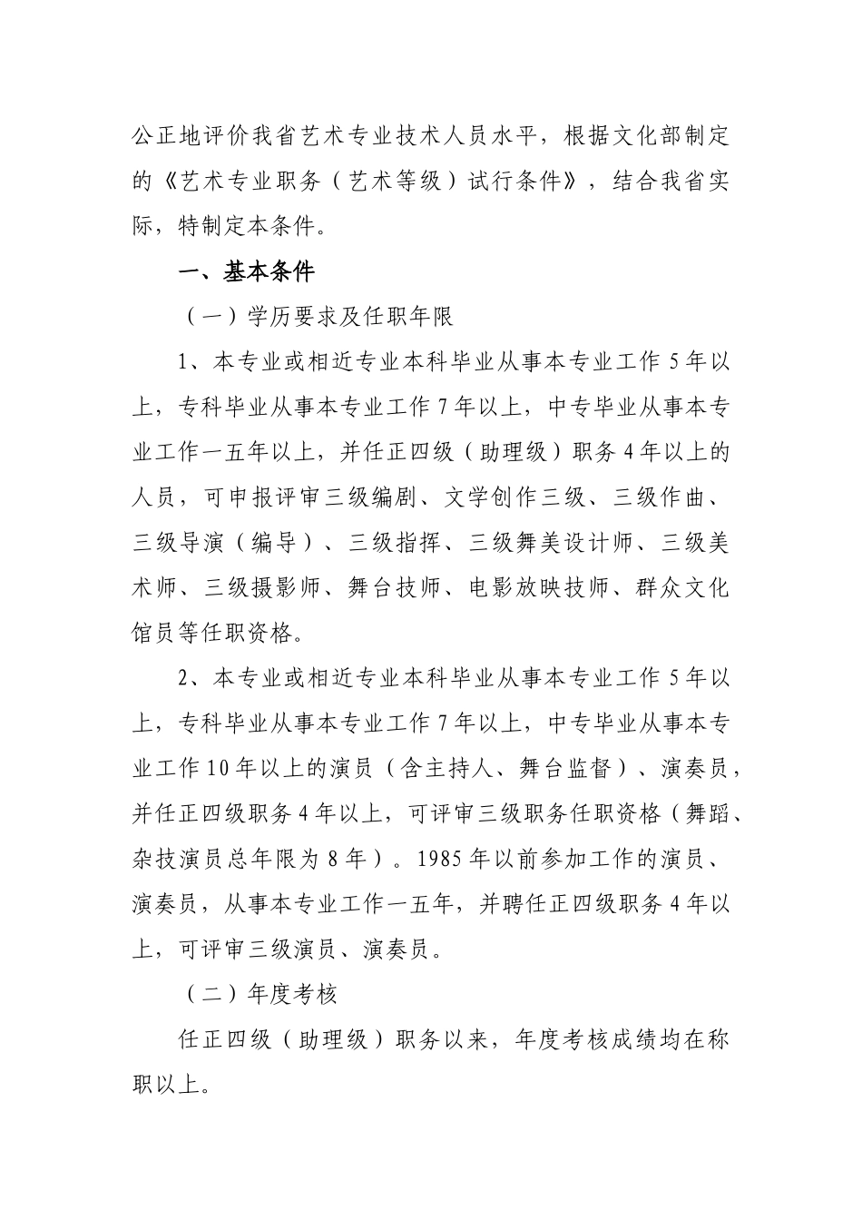 论甘肃省艺术专业中级职务任职资格评审条件_第3页