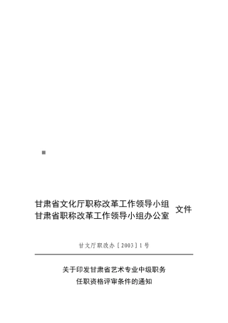 论甘肃省艺术专业中级职务任职资格评审条件