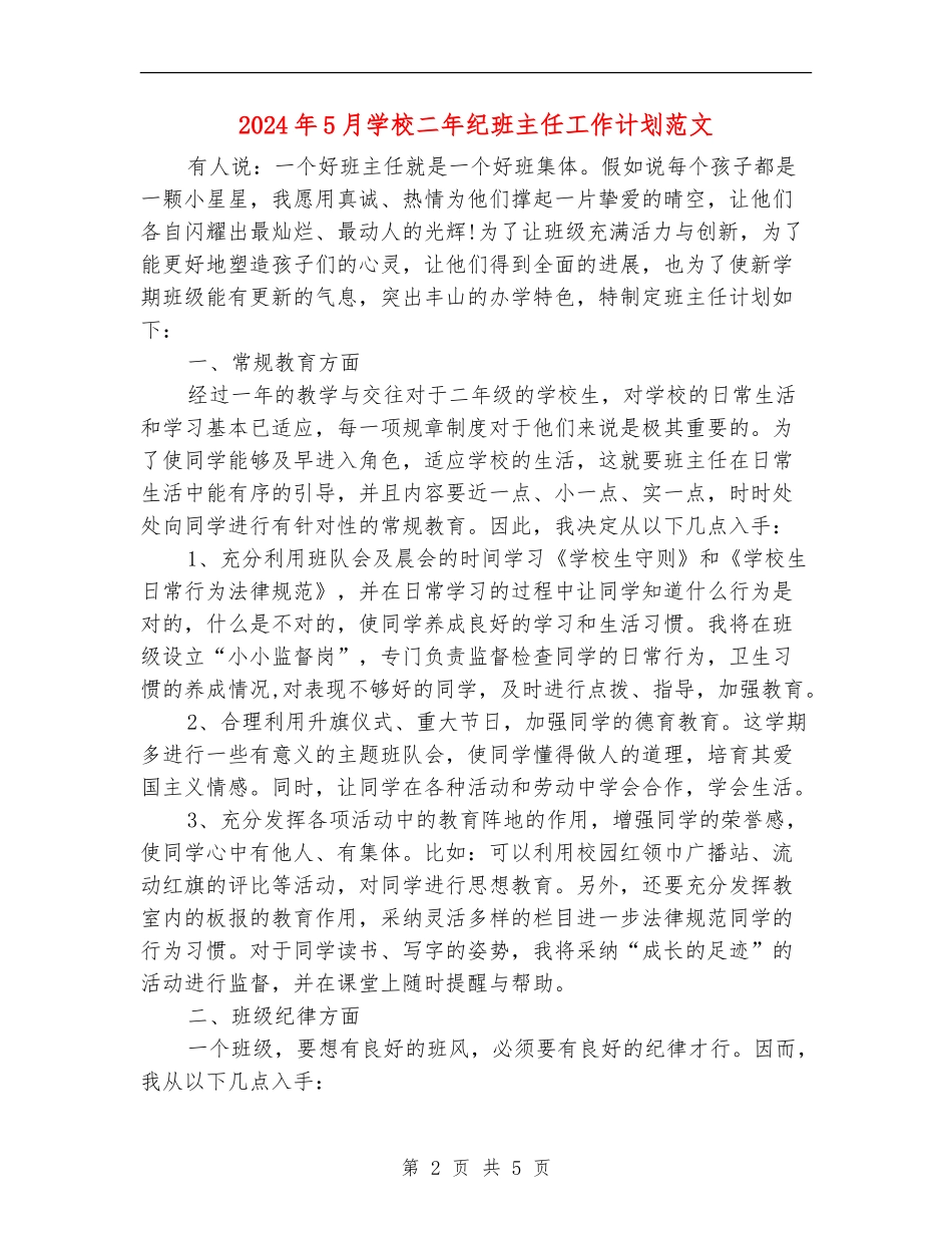 2024年5月小学二年纪班主任工作计划范文_第2页