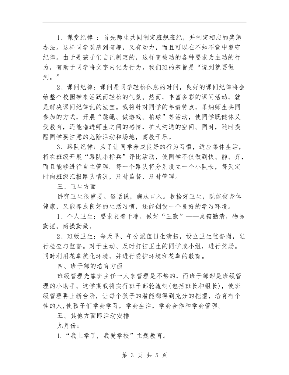 2024年5月小学二年纪班主任工作计划范文_第3页