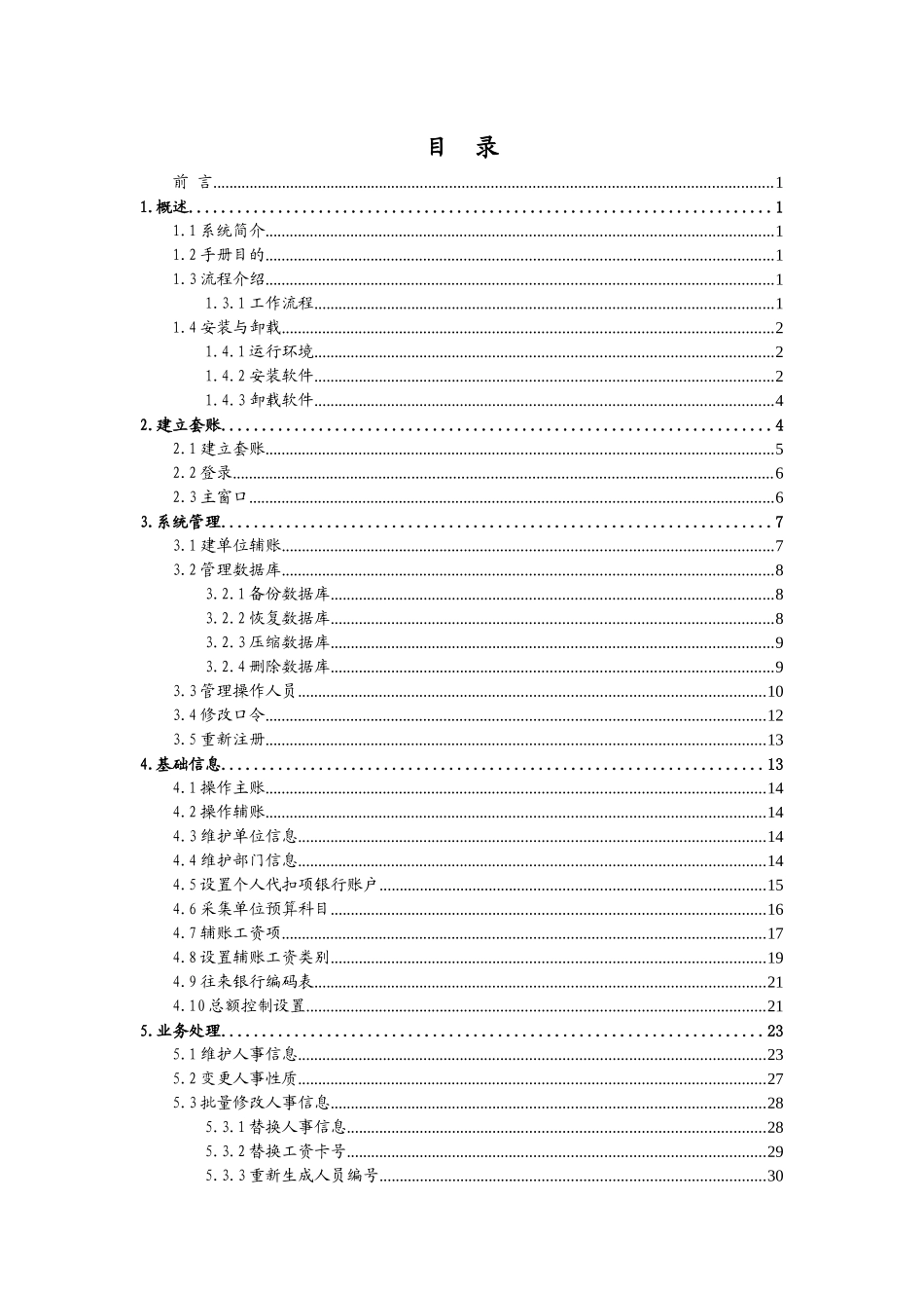 《财政工资统一发放系统》单位版V558使用说明_第3页