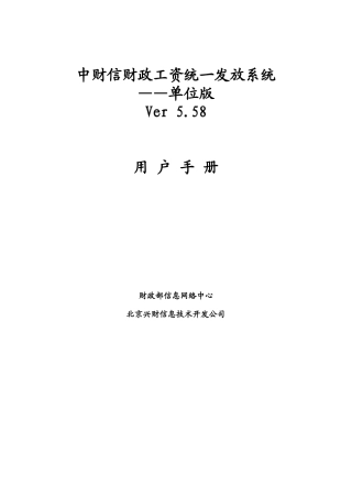 《财政工资统一发放系统》单位版V558使用说明