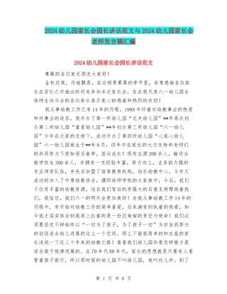 2024幼儿园家长会园长讲话范文与2024幼儿园家长会教师发言稿汇编