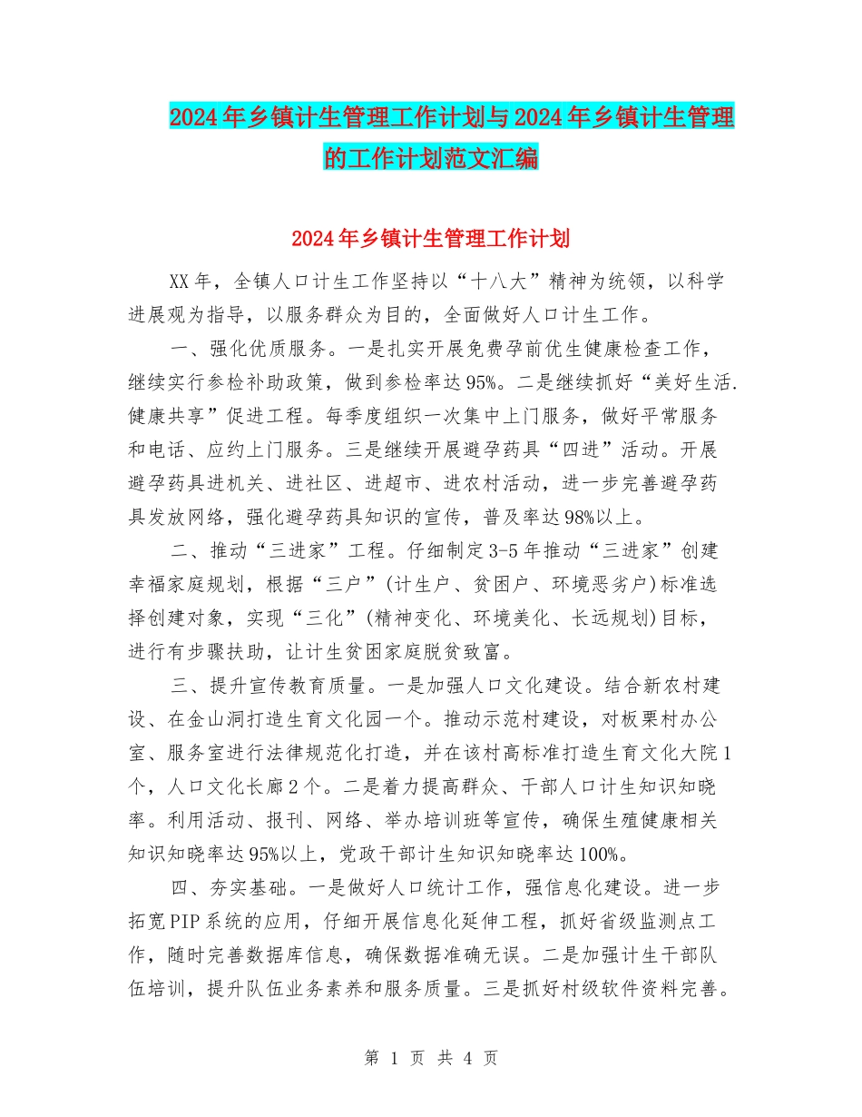 2024年乡镇计生管理工作计划与2024年乡镇计生管理的工作计划范文汇编_第1页