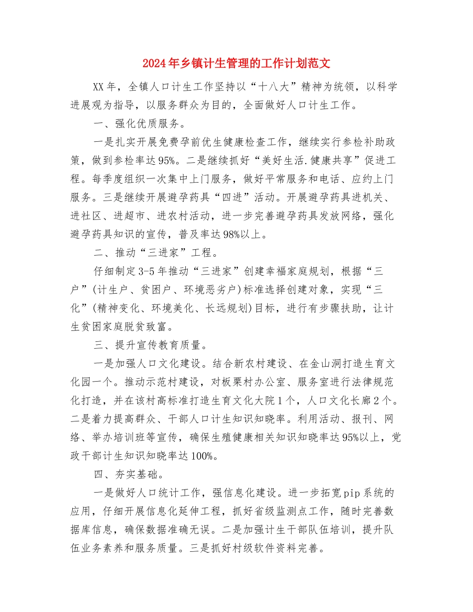 2024年乡镇计生管理工作计划与2024年乡镇计生管理的工作计划范文汇编_第3页