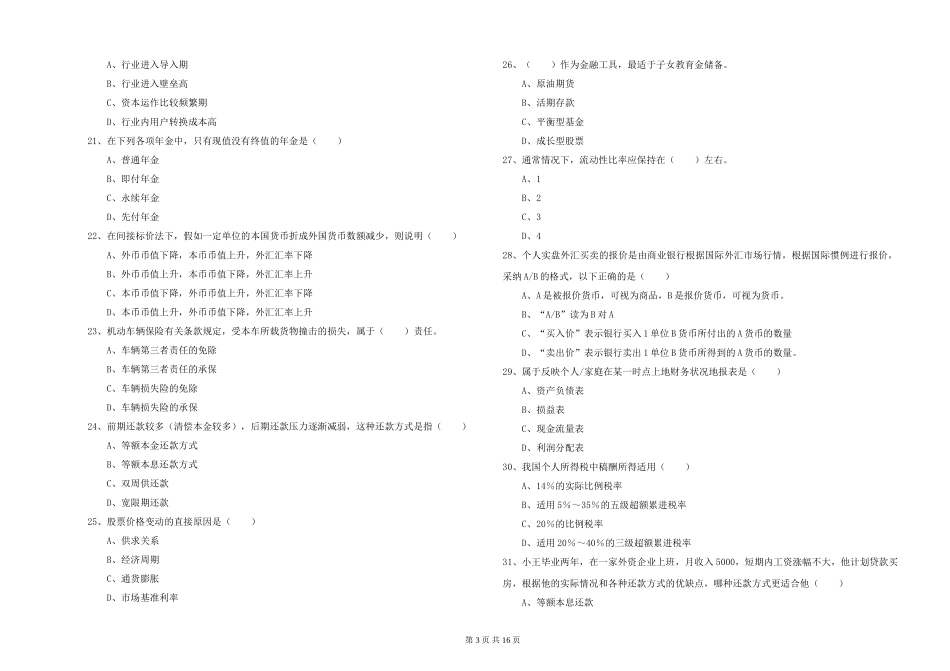 2024年初级银行从业资格《个人理财》全真模拟试题_第3页