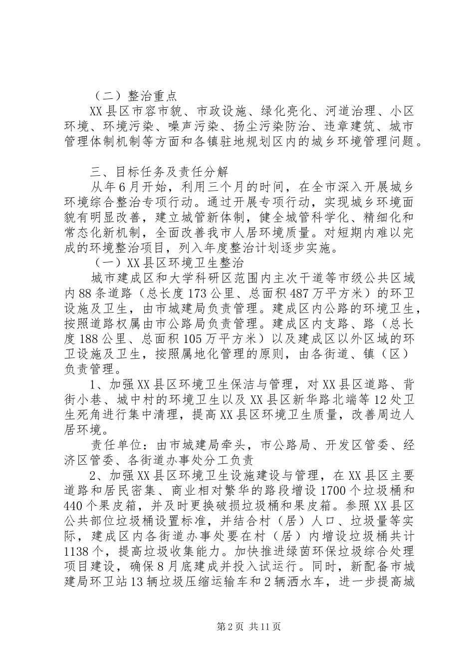市政办城乡环境整治方案_第2页