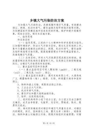 乡镇大气污染防治方案