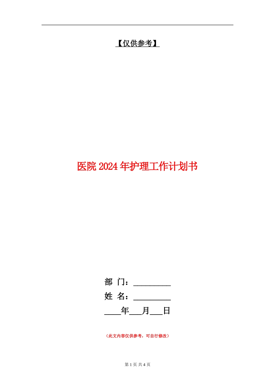医院2024年护理工作计划书_第1页