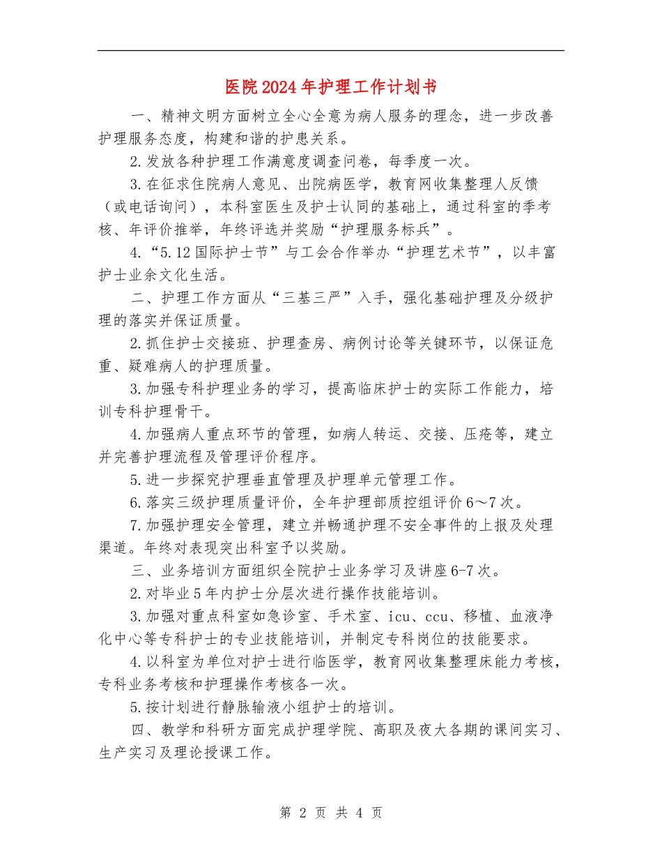 医院2024年护理工作计划书_第2页
