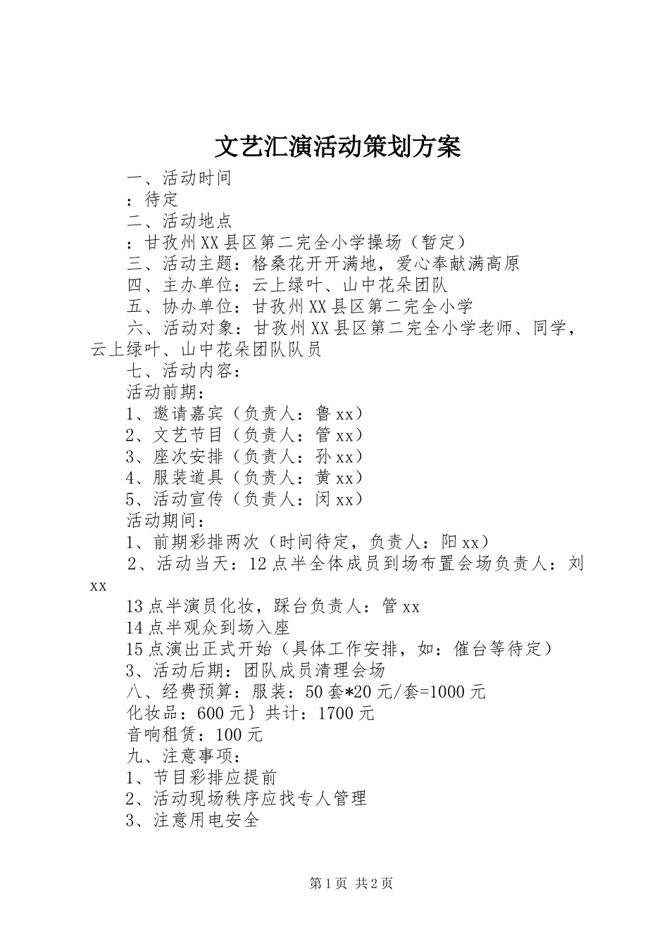 文艺汇演活动策划方案_第1页