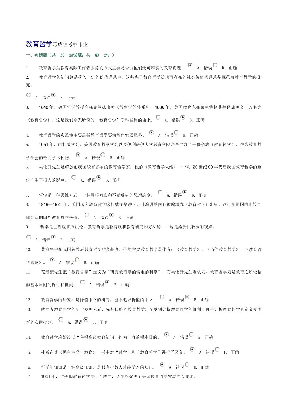 教育哲学形成性考核作业1-4参考答案_第1页