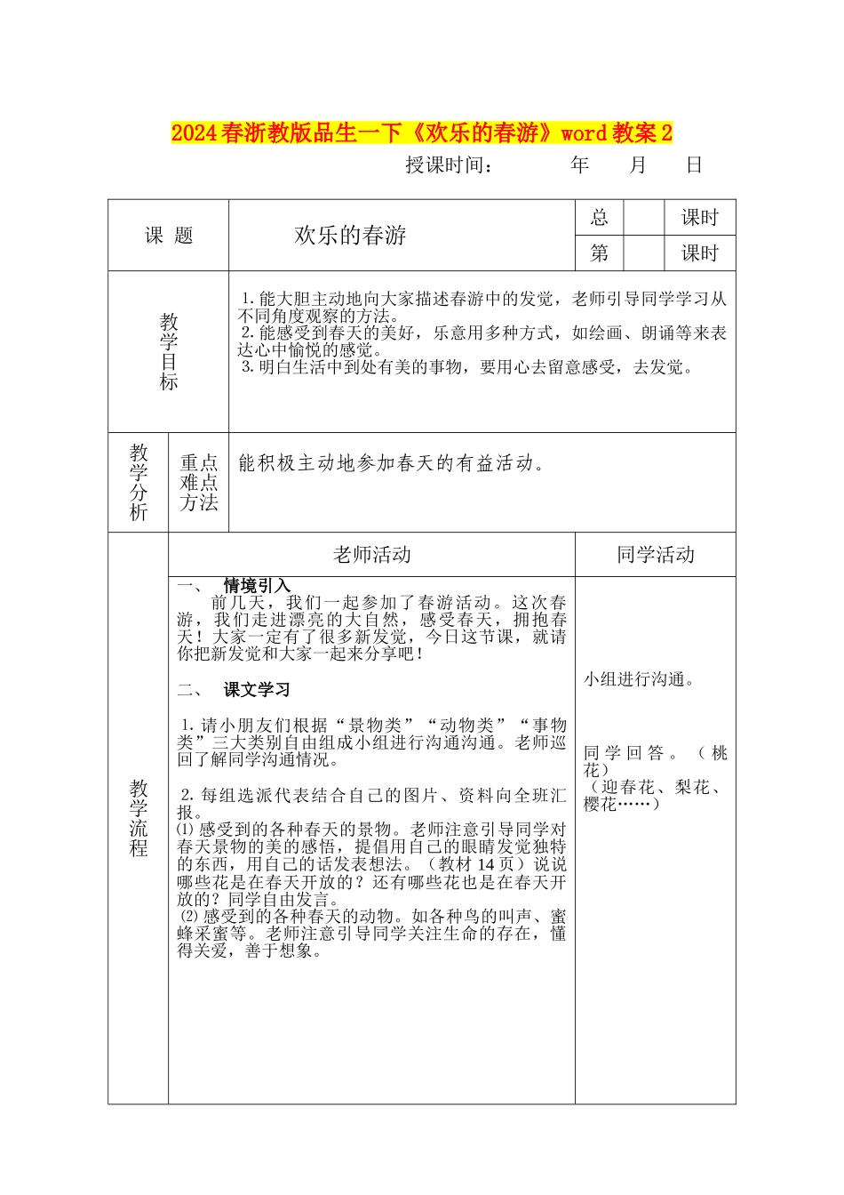 2024春浙教版品生一下《快乐的春游》word教案2_第1页