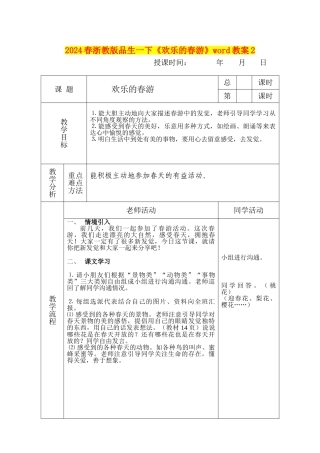 2024春浙教版品生一下《快乐的春游》word教案2