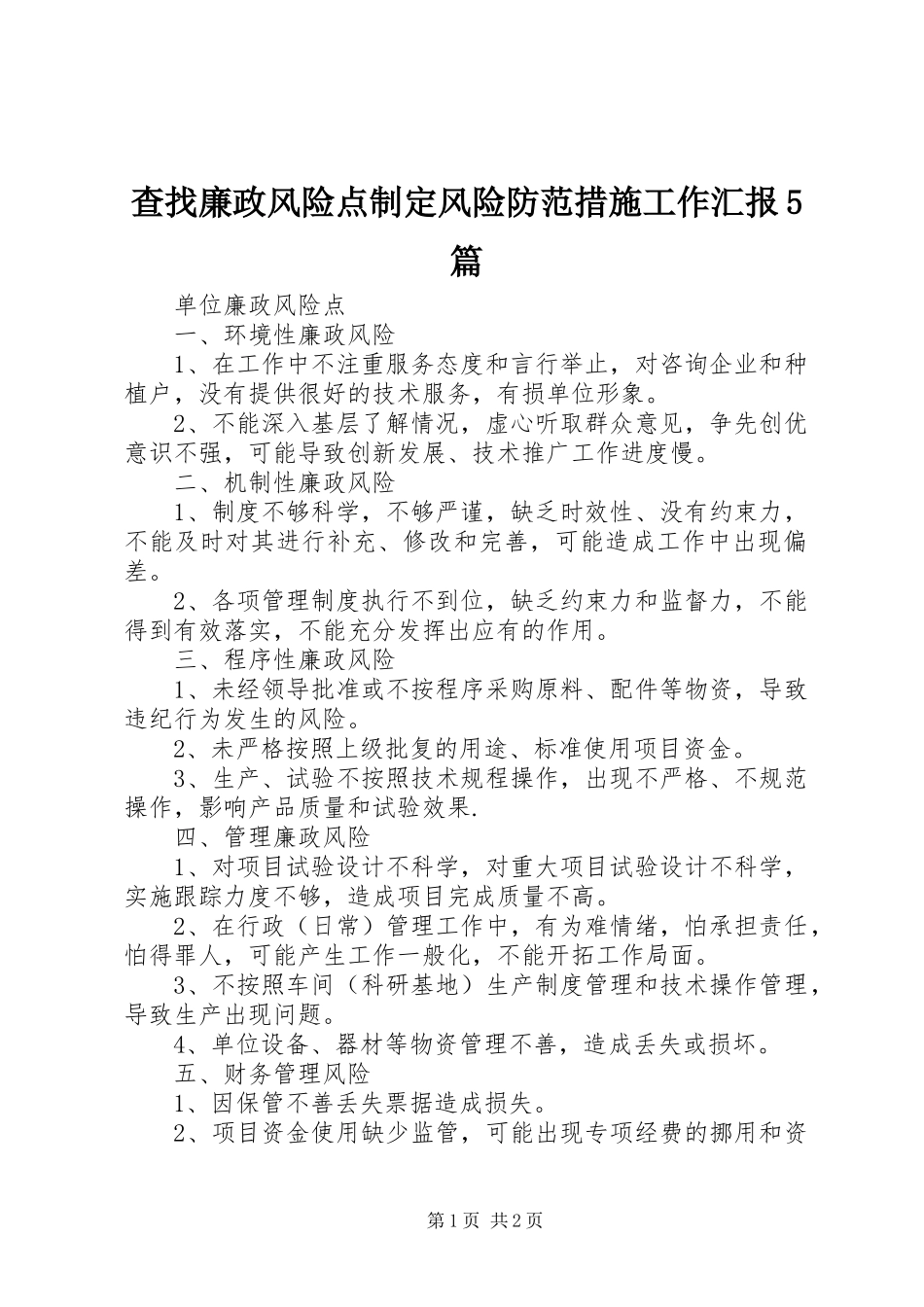 查找廉政风险点制定风险防范措施工作汇报5篇 _第1页