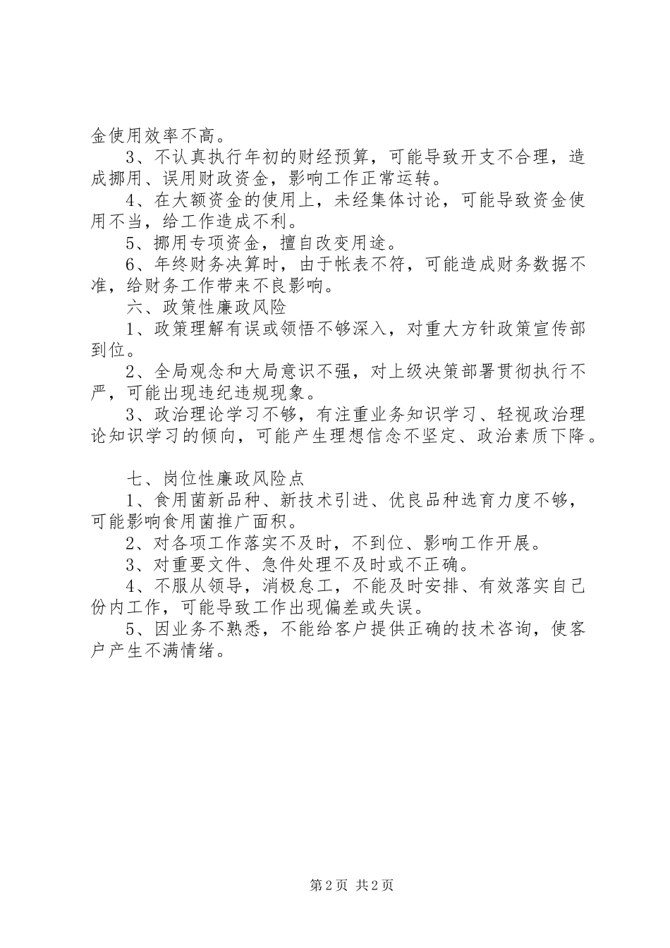 查找廉政风险点制定风险防范措施工作汇报5篇 _第2页