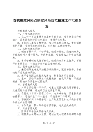 查找廉政风险点制定风险防范措施工作汇报5篇 