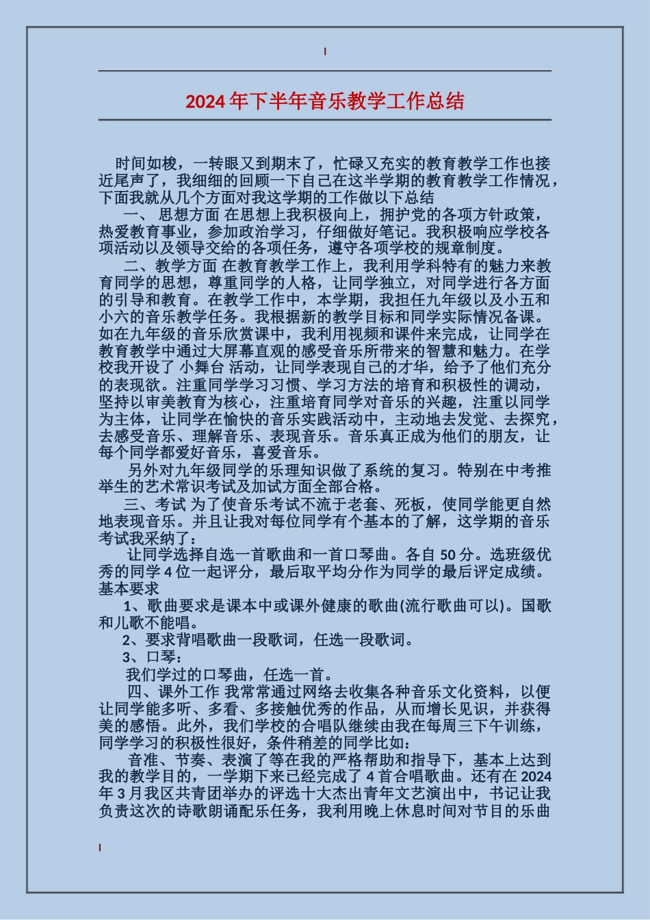 2024年下半年音乐教学工作总结_第1页