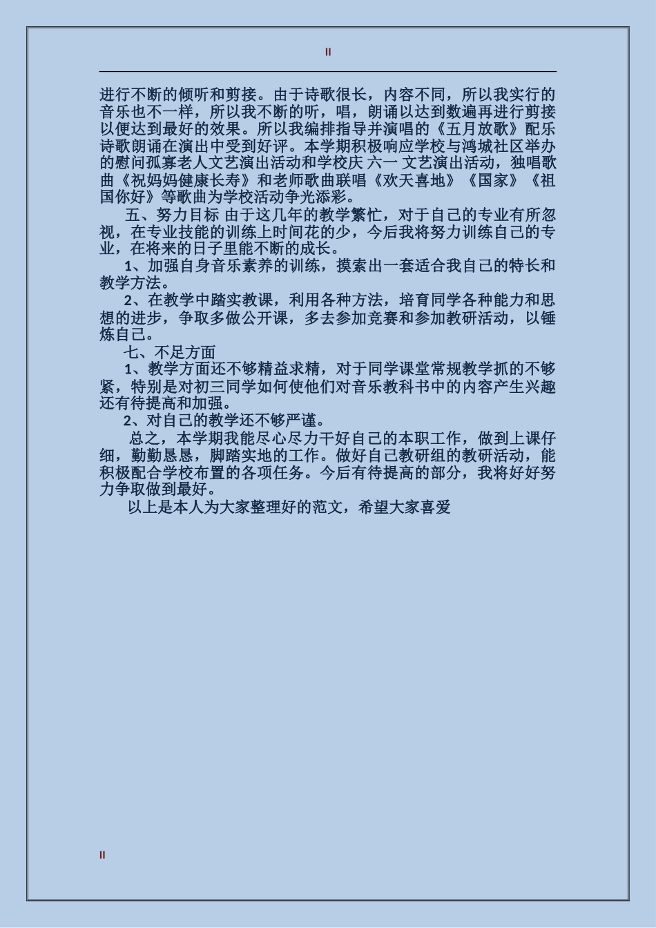2024年下半年音乐教学工作总结_第2页