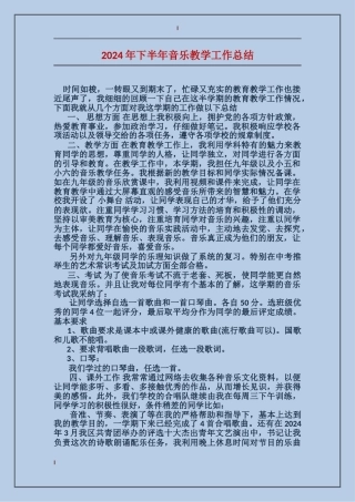 2024年下半年音乐教学工作总结
