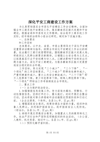 深化平安工商建设工作实施方案 