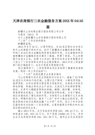 天津农商银行三农金融服务实施方案20XX年04145篇 (4)