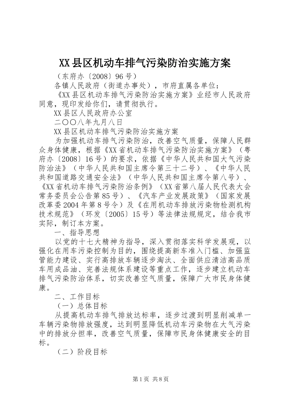 XX县区机动车排气污染防治方案 _第1页