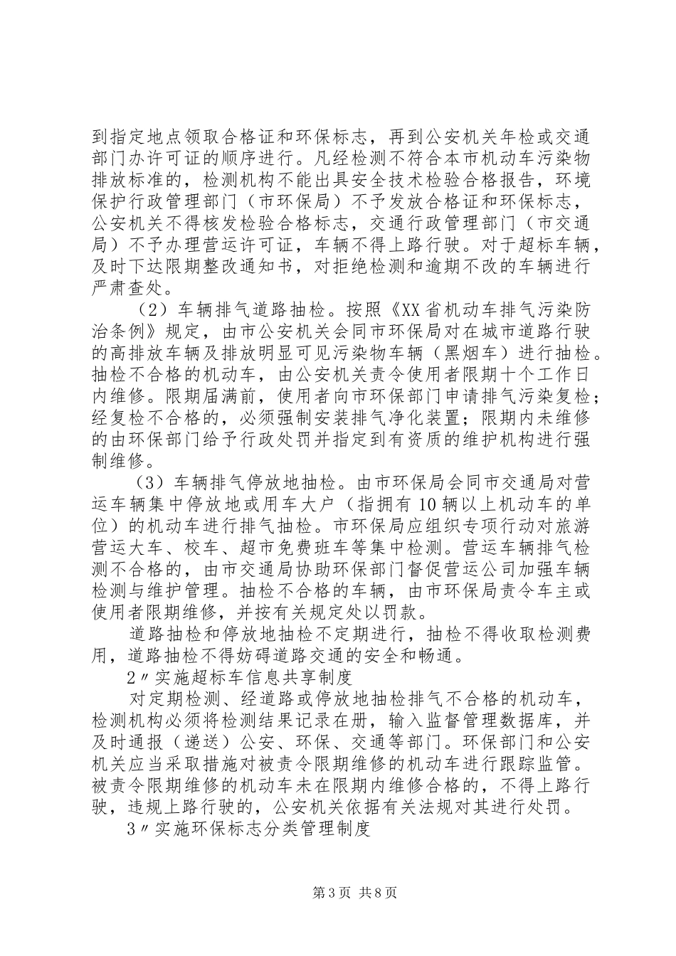 XX县区机动车排气污染防治方案 _第3页