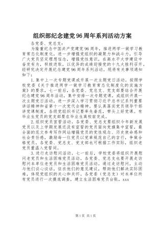 组织部纪念建党96周年系列活动方案