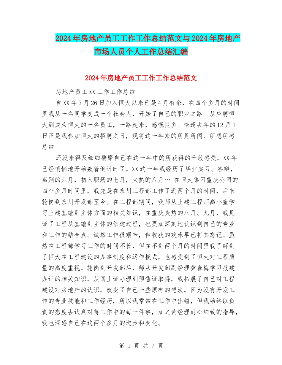 2024年房地产员工工作工作总结范文与2024年房地产市场人员个人工作总结汇编_第1页