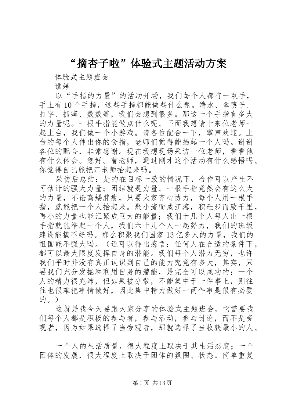 “摘杏子啦”体验式主题活动实施方案 _第1页