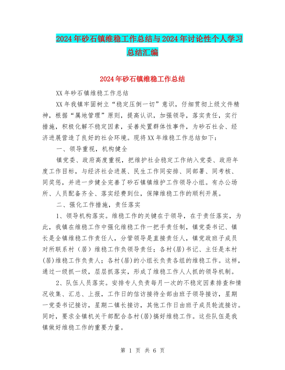 2024年砂石镇维稳工作总结与2024年研究性个人学习总结汇编_第1页