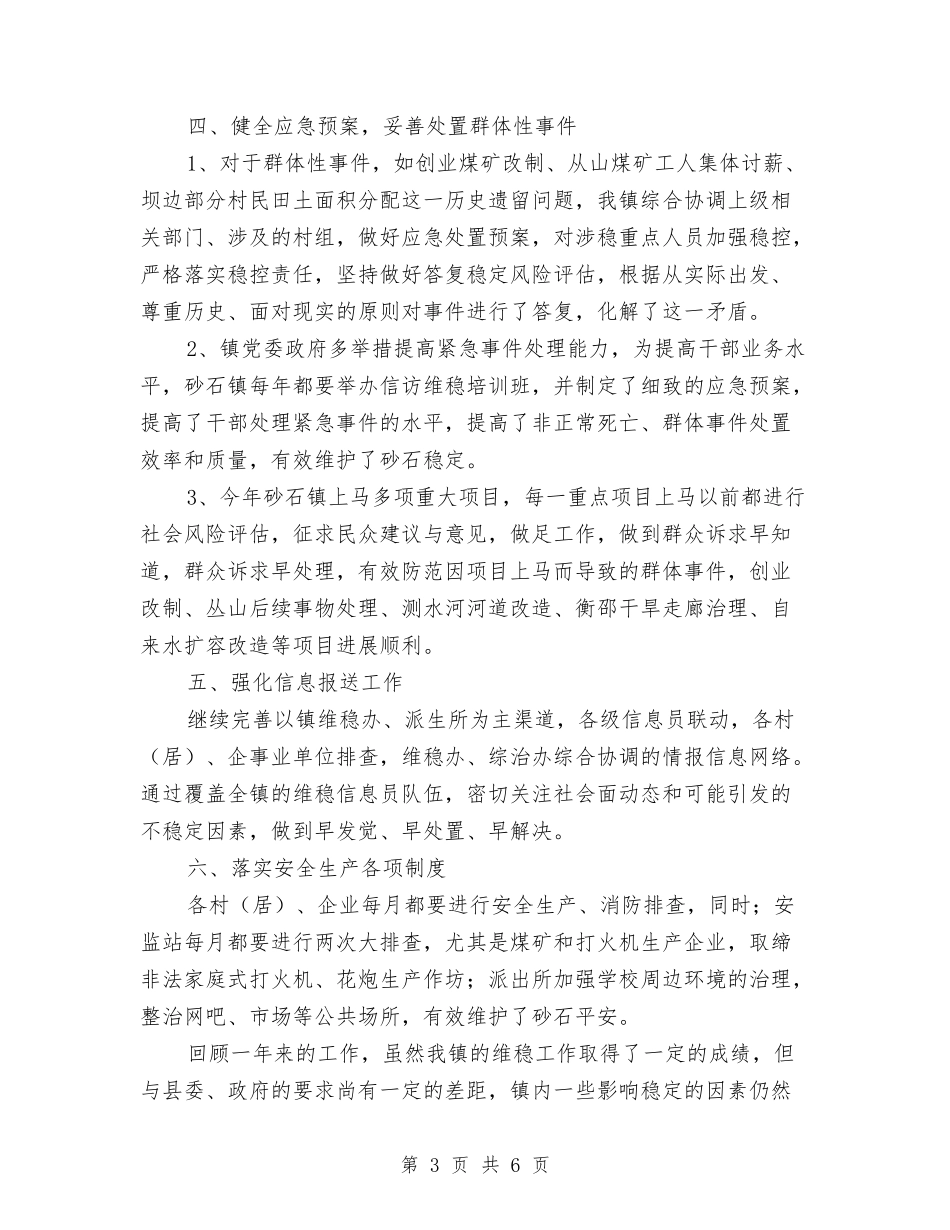 2024年砂石镇维稳工作总结与2024年研究性个人学习总结汇编_第3页