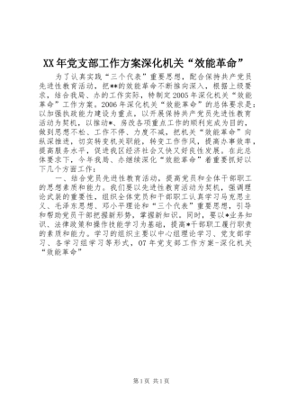 XX年党支部工作实施方案深化机关“效能革命” 