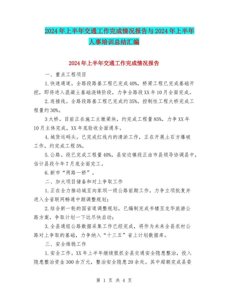 2024年上半年交通工作完成情况报告与2024年上半年人事培训总结汇编_第1页