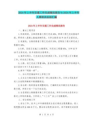 2024年上半年交通工作完成情况报告与2024年上半年人事培训总结汇编
