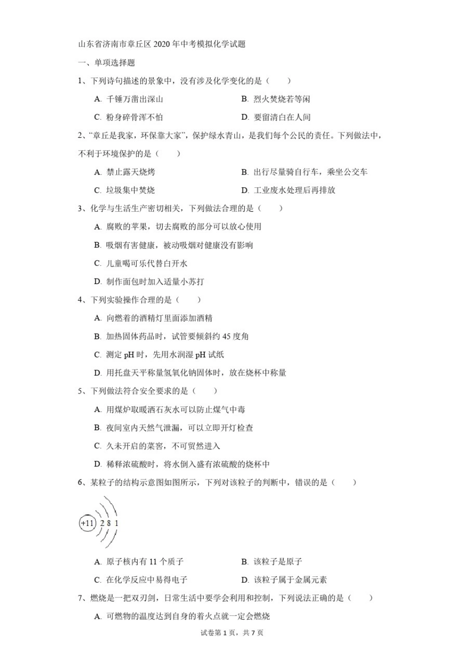 初中-化学-中考-山东省济南市章丘区2020年中考模拟化学试题_第1页