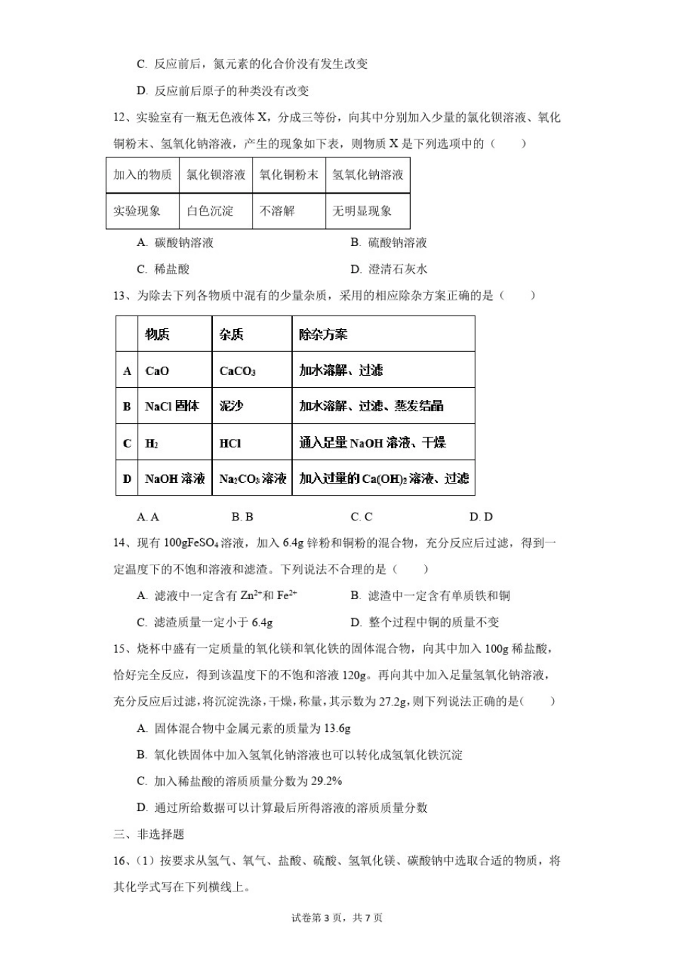 初中-化学-中考-山东省济南市章丘区2020年中考模拟化学试题_第3页