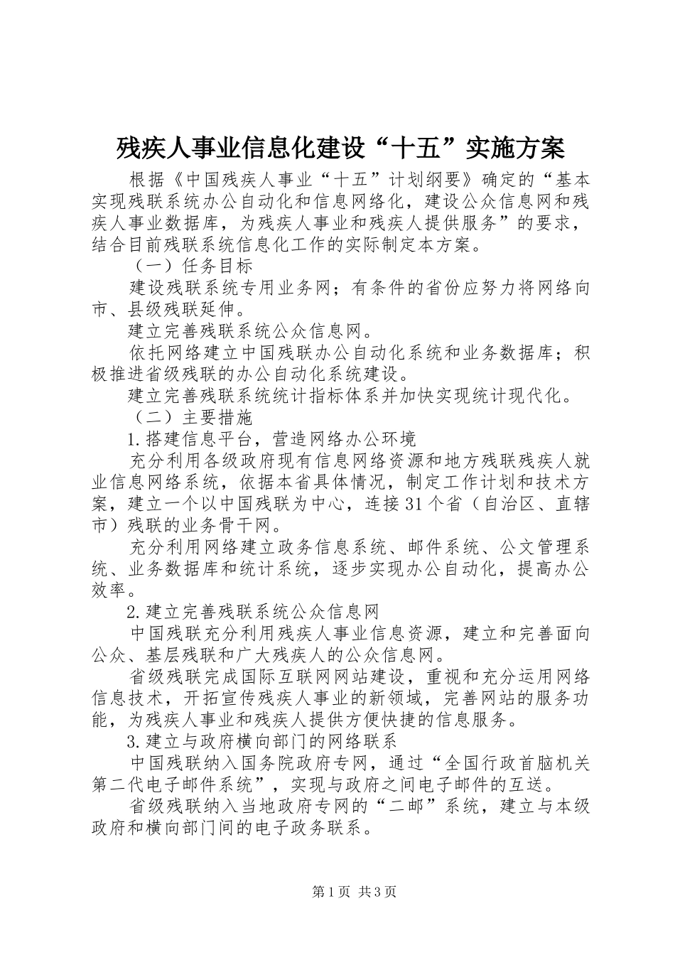 残疾人事业信息化建设“十五”方案 _第1页