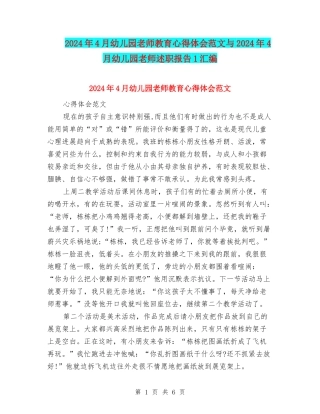 2024年4月幼儿园教师教育心得体会范文与2024年4月幼儿园教师述职报告1汇编