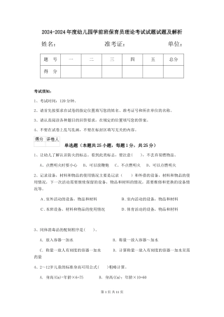 2024-2024年度幼儿园学前班保育员理论考试试题试题及解析