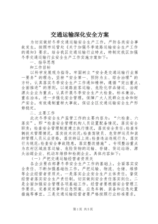 交通运输深化安全实施方案 